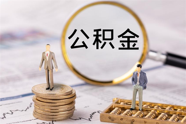 临沧离职公积金帮取（离职人员取公积金）