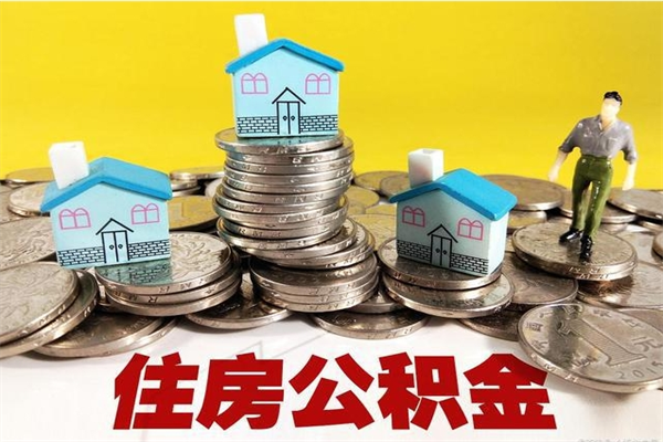 临沧离职了要多久才能取公积金（离职多久才能取住房公积金）