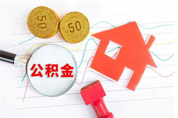 临沧已经离职了住房离职公积金怎么取（离职了住房公积金怎么提取出来）