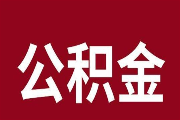 临沧公积金一年可以取多少（公积金一年能取几万）