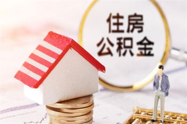 临沧住房公积金离职后怎么取出（住房公积金离职后怎么取出来）