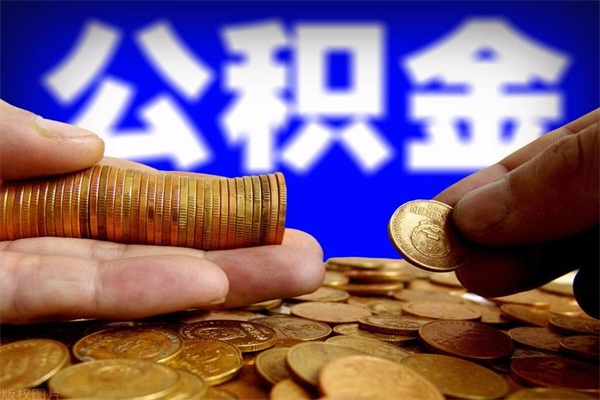 临沧公积金封存后多久可以取（公积金封存后多久怎么提取公积金）