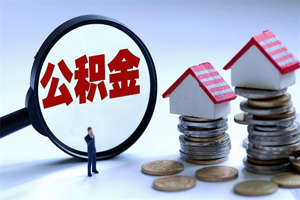 临沧离职提住房公积金（离职公积金提取条件）