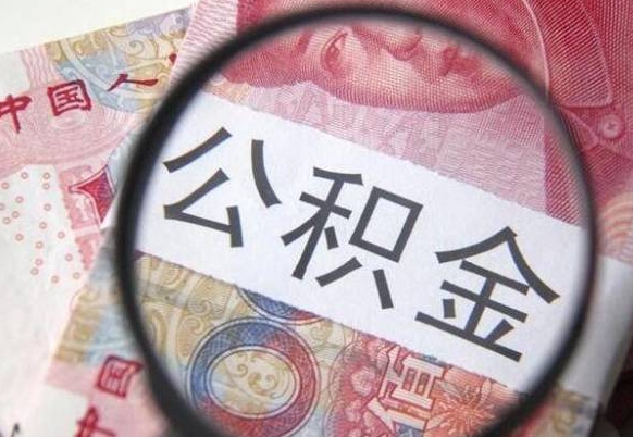 临沧代提公积金（公积金代提取需要什么手续）