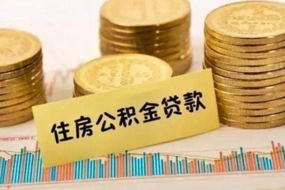 临沧离职了要把公积金取出来吗（离职以后公积金要取出来吗）