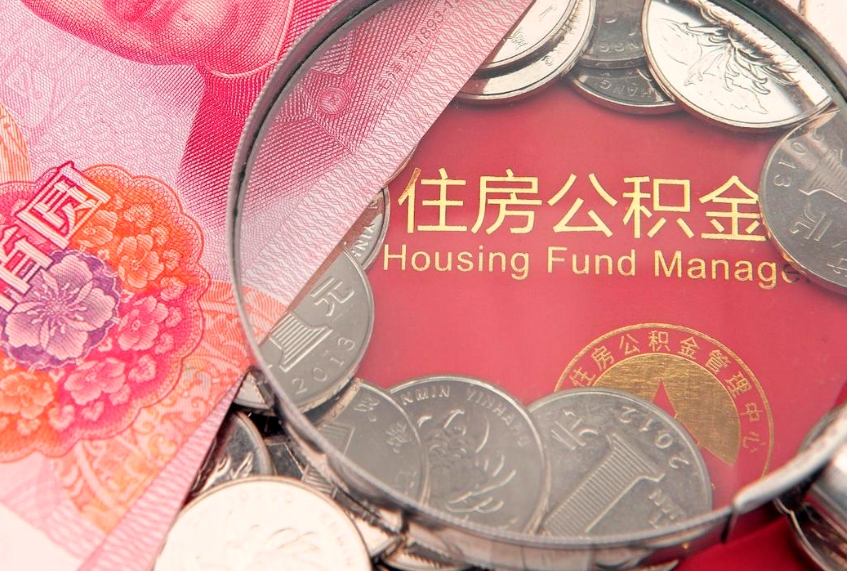 临沧市公积金封存了怎么取出来（住房公积金封存了怎么提取住房公积金查询）