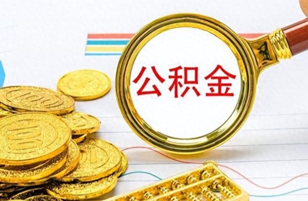 临沧离职后怎么把公积金提出来（离职了怎么把公积金的钱全部提出来）